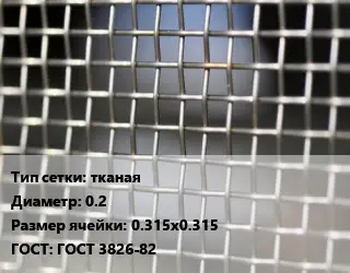 Сетка тканая тканая d=0.2 Ячейка: 0.315х0.315 ГОСТ: ГОСТ 3826-82